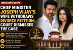 chief minister joseph vijay's wife withdraws divorce petition;